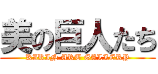 美の巨人たち (KIRIN ART GALLERY)