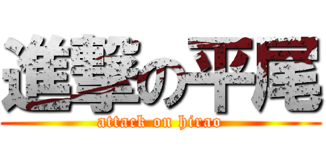 進撃の平尾 (attack on hirao)