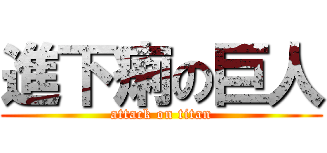 進下痢の巨人 (attack on titan)