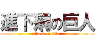 進下痢の巨人 (attack on titan)