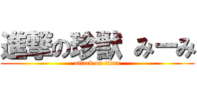 進撃の珍獣 みーみ (attack on titan)
