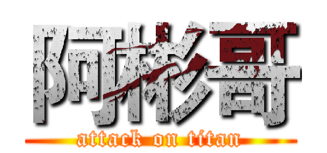 阿彬哥 (attack on titan)