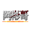 阿彬哥 (attack on titan)