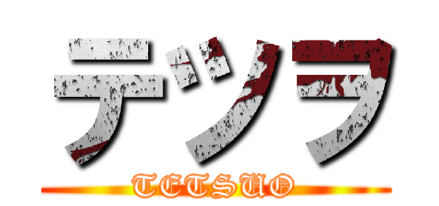 テツヲ (TETSUO)