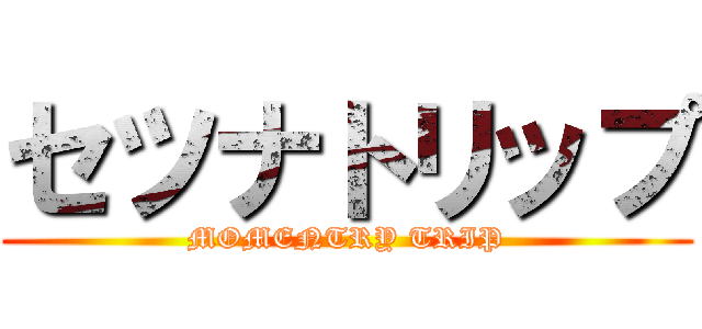 セツナトリップ (MOMENTRY TRIP)