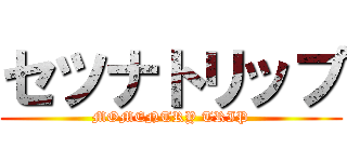 セツナトリップ (MOMENTRY TRIP)