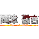 両津 勘吉 (Ryotsu Kankichi)