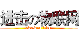 进击の物联网 (attack on hehai)