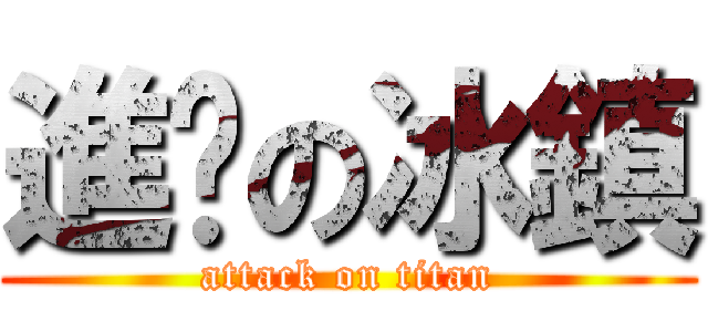 進擊の冰鎮 (attack on titan)