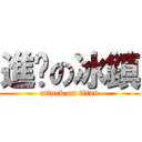 進擊の冰鎮 (attack on titan)