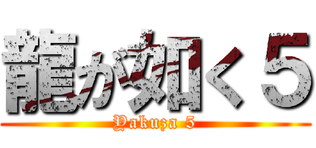 龍が如く５ (Yakuza 5)