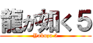 龍が如く５ (Yakuza 5)