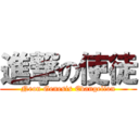 進撃の使徒 (Neon Genesis Evangelion)