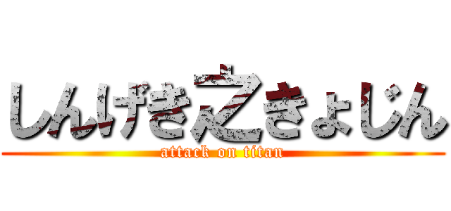 しんげき之きょじん (attack on titan)