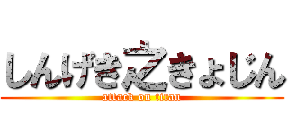 しんげき之きょじん (attack on titan)