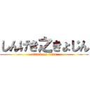 しんげき之きょじん (attack on titan)