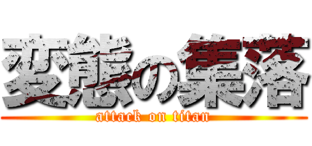 変態の集落 (attack on titan)