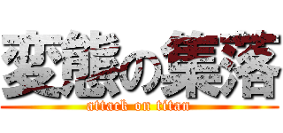 変態の集落 (attack on titan)