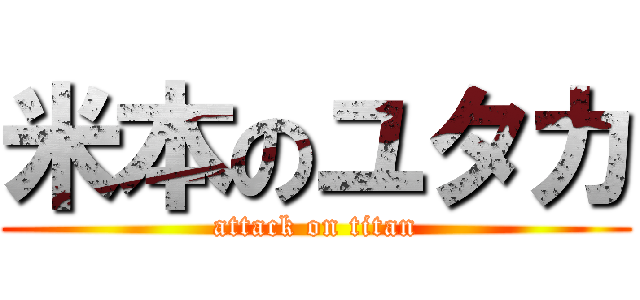 米本のユタカ (attack on titan)