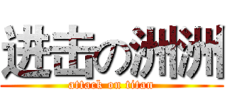 进击の洲洲 (attack on titan)
