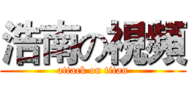 浩南の視頻 (attack on titan)