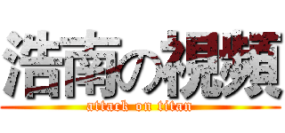 浩南の視頻 (attack on titan)