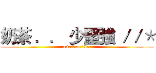 奶茶 ．． 少堅強 ／／＊ (attack on titan)