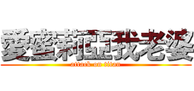 愛蜜莉亞我老婆 (attack on titan)
