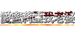 愛蜜莉亞我老婆 (attack on titan)