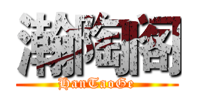 瀚陶阁 (HanTaoGe)