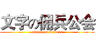 文字の佣兵公会 (attack on writers)