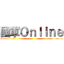 國軍Ｏｎｌｉｎｅ ()