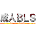 成人ＢＬＳ (for participants)