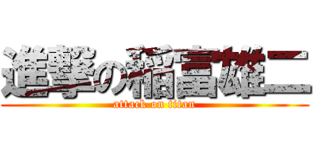 進撃の稲富雄二 (attack on titan)