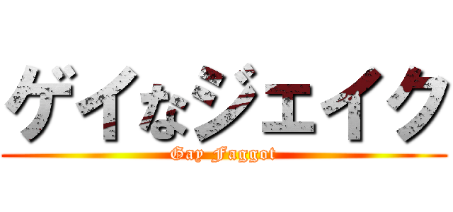 ゲイなジェイク (Gay Faggot)