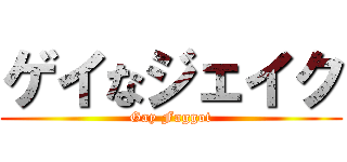 ゲイなジェイク (Gay Faggot)