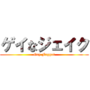 ゲイなジェイク (Gay Faggot)