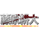 藤原耕大 (fujiwara  kodai)