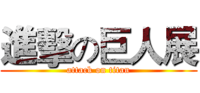 進擊の巨人展 (attack on titan)