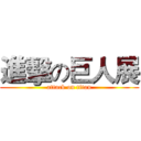 進擊の巨人展 (attack on titan)