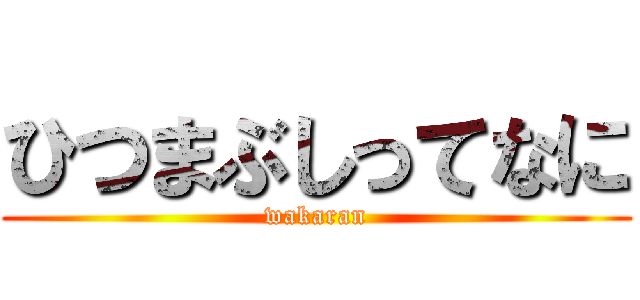 ひつまぶしってなに (wakaran)