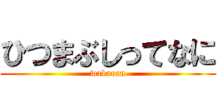 ひつまぶしってなに (wakaran)