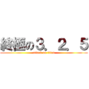 終極の３．２．５ (attack on titan)