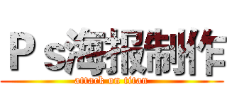 Ｐｓ海报制作 (attack on titan)