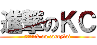 進撃のＫＣ (attack on caseylui)