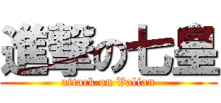進撃の七皇 (attack on Valian)