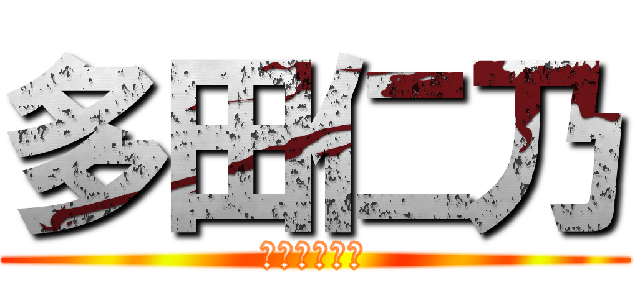 多田仁乃 (よろしくなー)