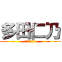 多田仁乃 (よろしくなー)