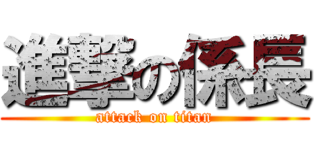 進撃の係長 (attack on titan)