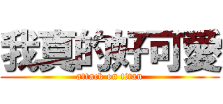 我真的好可愛 (attack on titan)